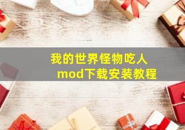 我的世界怪物吃人mod下载安装教程