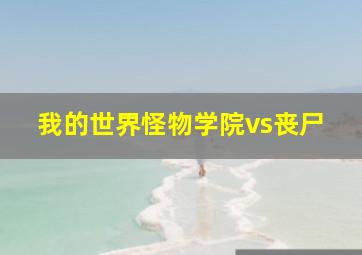 我的世界怪物学院vs丧尸