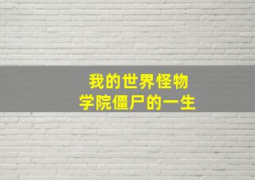 我的世界怪物学院僵尸的一生