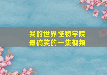 我的世界怪物学院最搞笑的一集视频