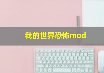 我的世界恐怖mod