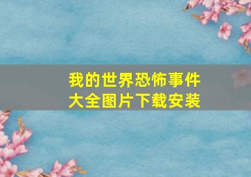 我的世界恐怖事件大全图片下载安装