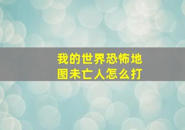 我的世界恐怖地图未亡人怎么打