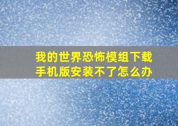 我的世界恐怖模组下载手机版安装不了怎么办