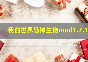 我的世界恐怖生物mod1.7.10