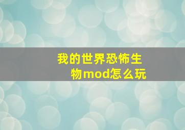 我的世界恐怖生物mod怎么玩