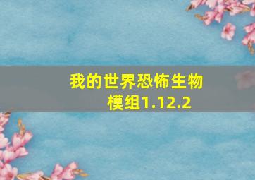 我的世界恐怖生物模组1.12.2