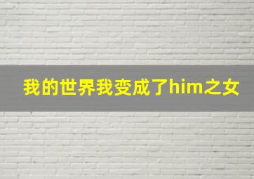 我的世界我变成了him之女