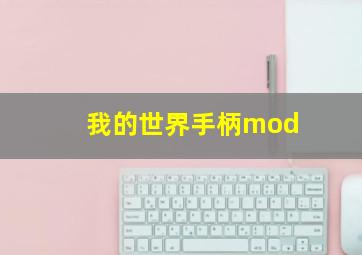 我的世界手柄mod