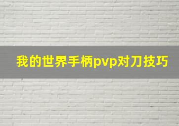 我的世界手柄pvp对刀技巧