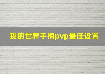 我的世界手柄pvp最佳设置