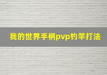 我的世界手柄pvp钓竿打法