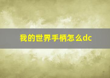 我的世界手柄怎么dc