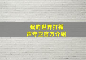 我的世界打循声守卫官方介绍