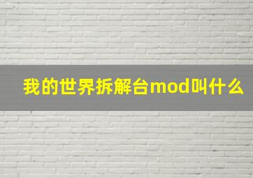 我的世界拆解台mod叫什么