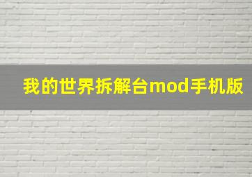 我的世界拆解台mod手机版