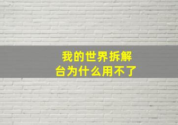 我的世界拆解台为什么用不了