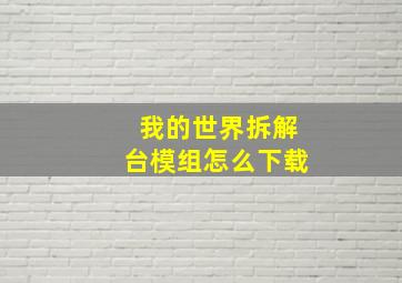 我的世界拆解台模组怎么下载