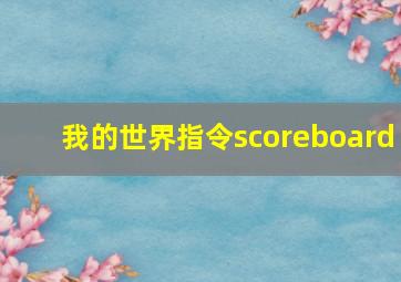 我的世界指令scoreboard