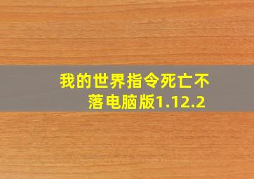 我的世界指令死亡不落电脑版1.12.2