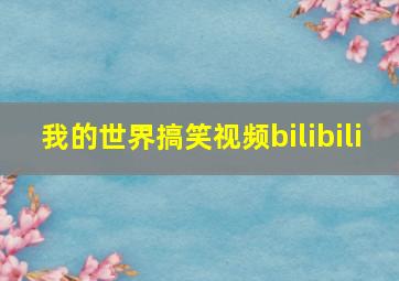 我的世界搞笑视频bilibili