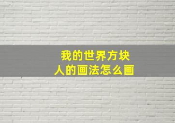 我的世界方块人的画法怎么画