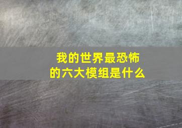 我的世界最恐怖的六大模组是什么