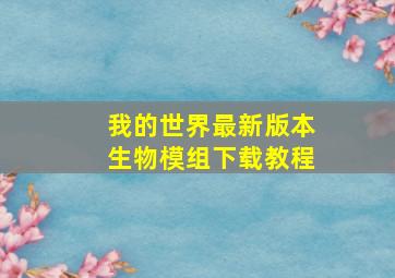 我的世界最新版本生物模组下载教程