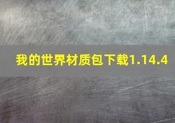 我的世界材质包下载1.14.4