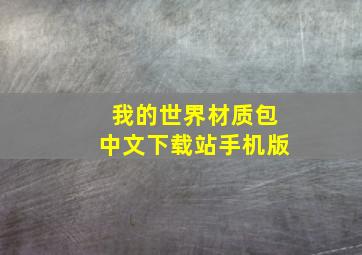 我的世界材质包中文下载站手机版