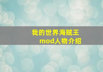 我的世界海贼王mod人物介绍