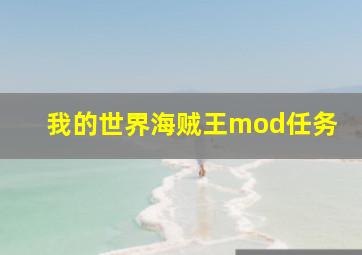 我的世界海贼王mod任务