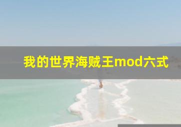 我的世界海贼王mod六式