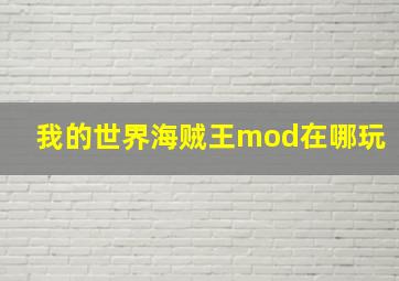 我的世界海贼王mod在哪玩