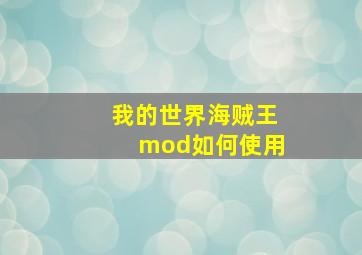 我的世界海贼王mod如何使用