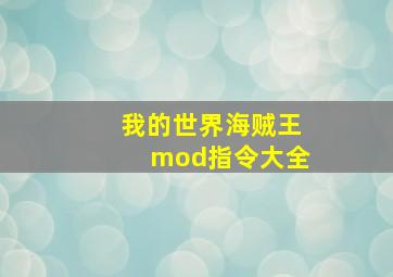 我的世界海贼王mod指令大全