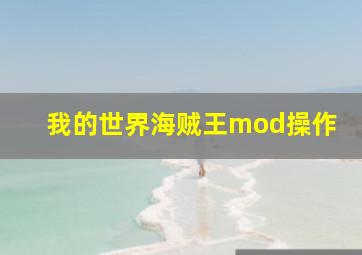 我的世界海贼王mod操作