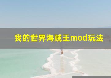 我的世界海贼王mod玩法