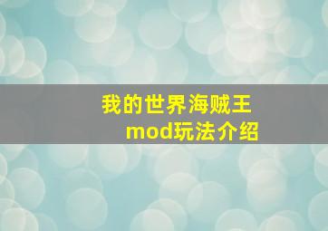 我的世界海贼王mod玩法介绍