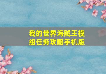 我的世界海贼王模组任务攻略手机版