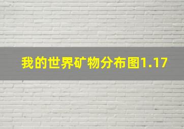 我的世界矿物分布图1.17