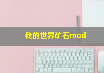 我的世界矿石mod