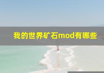 我的世界矿石mod有哪些