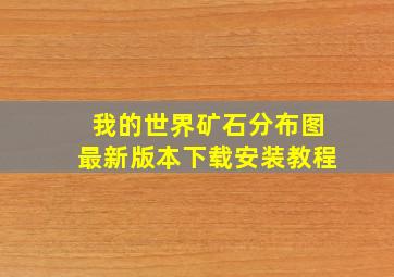 我的世界矿石分布图最新版本下载安装教程