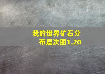 我的世界矿石分布层次图1.20