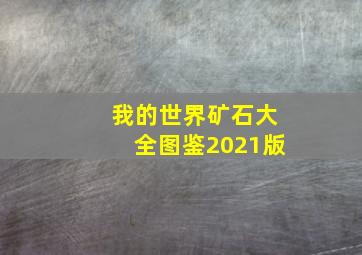 我的世界矿石大全图鉴2021版