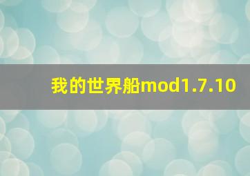 我的世界船mod1.7.10