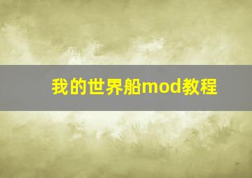 我的世界船mod教程