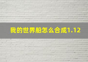 我的世界船怎么合成1.12