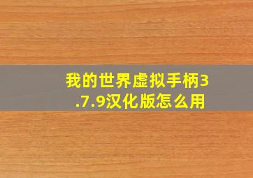 我的世界虚拟手柄3.7.9汉化版怎么用